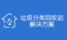 垃圾分类回收站解决方案