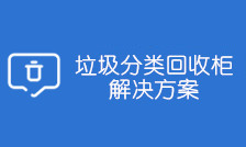 垃圾分类回收柜解决方案